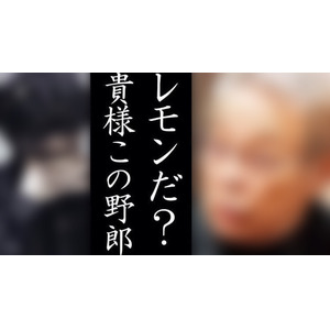 ガキが 舐めてると潰すぞ Youtubeサムネ画像ネタはなぜ流行った