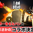 I Am Breadとは ワタシハパンデスとは 単語記事 ニコニコ大百科