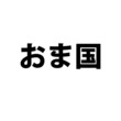 おま国とは オマクニモシクハオマコクとは 単語記事 ニコニコ大百科