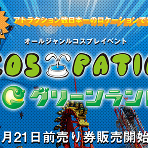 6 1 土 コスプレイベント 第3回 Cos Patio In ニコニコニュース