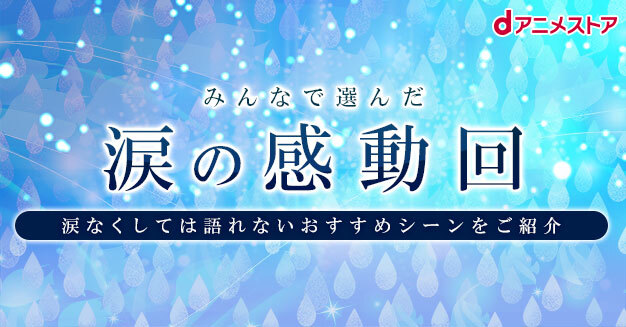 こんなの泣いちゃう みんなが選んだアニメの 感動回 を大発表 ニコニコニュース