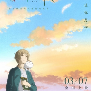 劇場版 夏目友人帳 うつせみに結ぶ 中国での興行収入が1億元 日本円で約16億円 を突破 ニコニコニュース