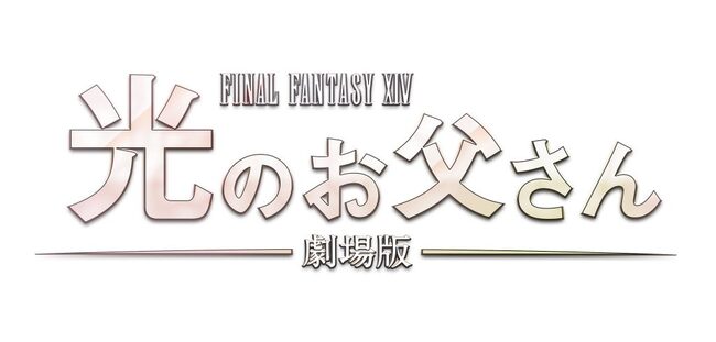 ファイナルファンタジーxiv の 光のお父さん 映画化へ 疎遠になった父と息子がmmorpgの世界を通じて関係を修復 ニコニコニュース