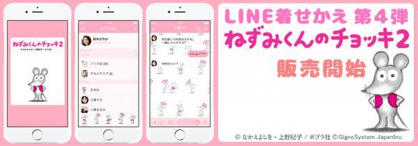 世代を超えて愛され続ける名作絵本 ねずみくんのチョッキ Line着せかえ第４弾配信開始 ニコニコニュース