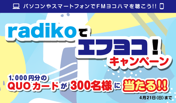 Radikoでエフヨコ キャンペーン Radikoでfmヨコハマを聴いて オリジナルクオカードを当てよう ニコニコニュース