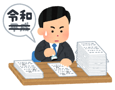 いらすとや 書類の元号を修正している人のイラスト など令和関連の素材を公開 仕事が早い ニコニコニュース