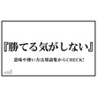 負ける気がしないとは マケルキガシナイとは 単語記事 ニコニコ大百科