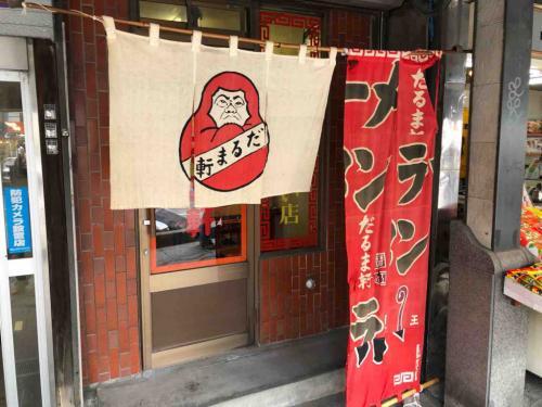 粘り強くモチモチな札幌ラーメンの 麺 の礎を築いた だるま軒 のラーメンの人気の秘密とは ニコニコニュース