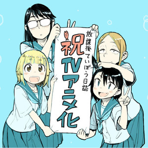 放課後ていぼう日誌 Tvアニメ化 女子高生4人組のほのぼの釣りライフ ニコニコニュース