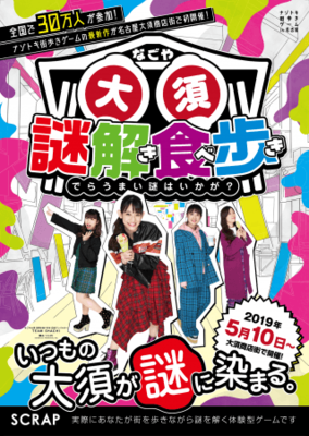 前代未聞 ナゾトキ 食べ歩き なごや大須 謎解き食べ歩き 名古屋 ニコニコニュース