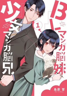 Blマンガ脳妹 少女マンガ脳兄 仲良し兄妹のすれ違いコメディ1巻 ニコニコニュース