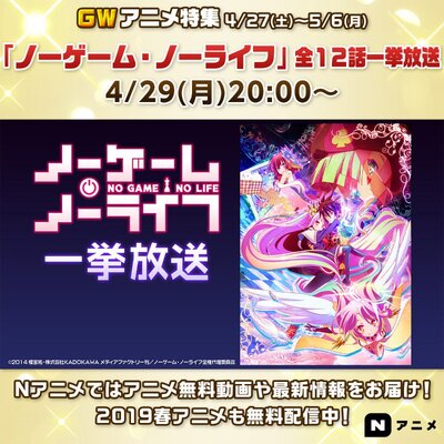 ノーゲーム ノーライフ アニメ全12話の無料一挙放送 4月29日 月 時00分より放送開始 ニコニコニュース