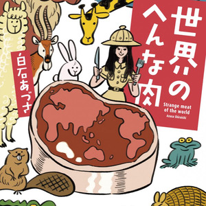 食の多様化で 世界のへんな肉 文庫化 へんな著者は 白石あづさ 氏 ニコニコニュース