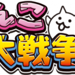 とびだす にゃんこ大戦争とは トビダスニャンコダイセンソウとは 単語記事 ニコニコ大百科