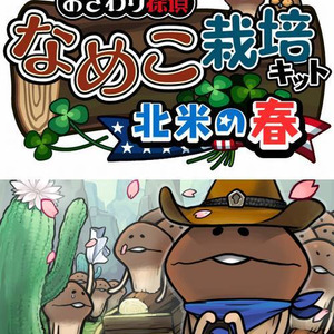 なめこseasons新作は北米の春 Ios版とandroid版を同時リリース ニコニコニュース