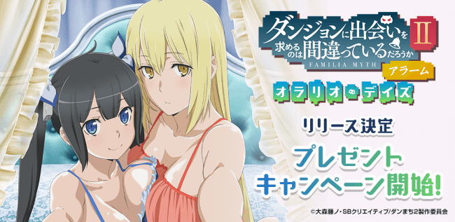 キャラクロック新作アプリ 大人気tvアニメ ダンジョンに出会いを求めるのは間違っているだろうかii のアラームアプリ ニコニコニュース