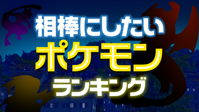 相棒にしたいポケモン ランキングを発表 2位のライチュウを抜いてダントツの1位は ニコニコニュース