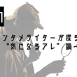 せやかて工藤とは セヤカテクドウとは 単語記事 ニコニコ大百科