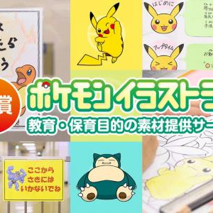 ポケモンがイラスト素材100種類以上を無償で提供 お子様の教育 保育