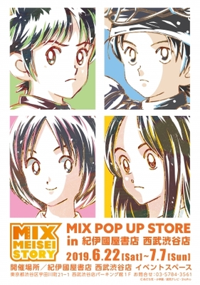 6月22日よりあだち充先生原作のtvアニメ Mix のイベント Mix Pop Up Store In 紀伊國屋書店 ニコニコニュース