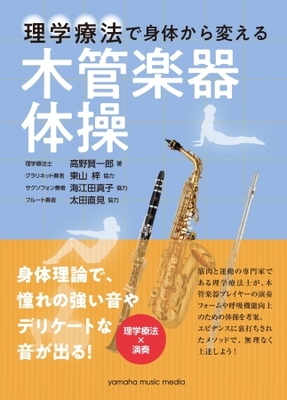 理学療法士による身体理論で 憧れの強い音やデリケートな音が出る 理学療法で身体から変える 木管楽器体操 ニコニコニュース