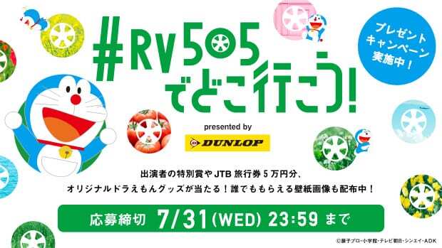 Twitterやインスタで参加 ダンロップ エナセーブ Rv505 発売記念キャンペーンで5万円の旅行券が当たる ニコニコニュース