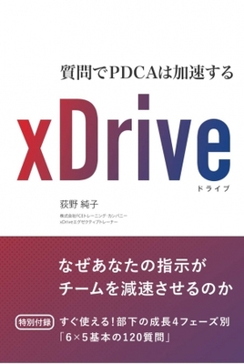 4カ月で売上が2倍に Xdrive 質問でpdcaは加速する 荻野純子著 キングベアー出版 19年6月29日発売 ニコニコニュース