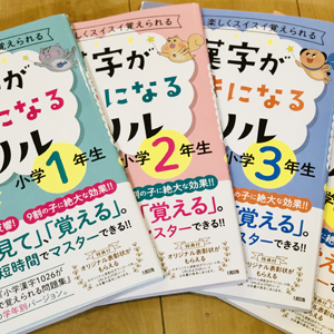 漢字ができないわが子のためにつくった 漢字が好きになるドリル 4