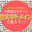 絵文字とは エモジとは 単語記事 ニコニコ大百科