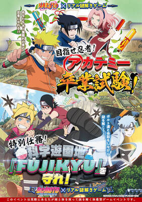富士急ハイランドで Naruto Buruto 謎ときイベントが開催決定 卒業試験に挑戦せよ ニコニコニュース