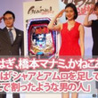 【動画】パチンコ新機種「フィーバー 機動戦士ガンダム 逆襲のシャア」のプレス発表会