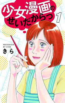 まっすぐにいこう の きらが描くオトナ乙女のリアル 少女漫画のせいだからっ コミックス第1巻 ニコニコニュース