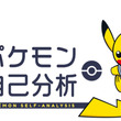 ポケモン自己分析とは ポケモンジコブンセキとは 単語記事 ニコニコ大百科