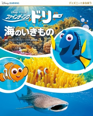 世界各国で大人気 ディズニーでまなぼう シリーズ最新刊 ファインディング ドリー 海のいきもの 8月7日発売 ニコニコニュース