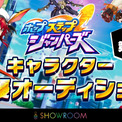 ホップステップジャンパーズ が Showroom にて第2回声優オーディションを本日より開催 人気イラストレーターが ニコニコニュース