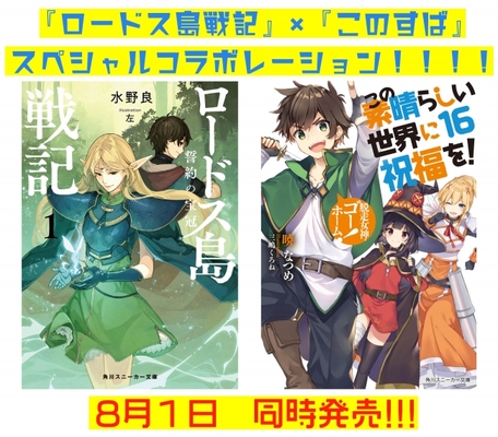 8月1日発売の ロードス島戦記 誓約の宝冠 が このすば コラボ 著者 水野良 暁 ニコニコニュース