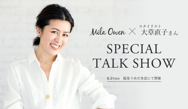 関西 Mila Owen スタイリスト大草直子さんによるトークショーを8月31日 土 阪急うめだ本店にて開催 ニコニコニュース