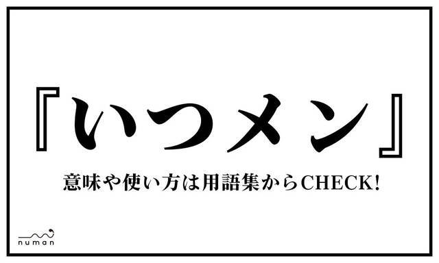 いつメン いつめん ニコニコニュース