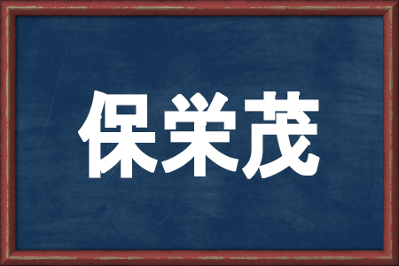 保栄茂 これ読める 沖縄県の難読地名ランキング ニコニコニュース