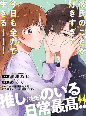フォロワー20万人超 ツイートが漫画化 彼氏のことが好きすぎて今日も全力で生きる 原案 めろり 9月20日発売 ニコニコニュース