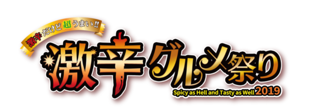 日本最大の激辛グルメの祭典 激辛グルメ祭り19 1st Roundついに開催初日 ニコニコニュース