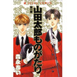 山田太郎ものがたりとは ヤマダタロウモノガタリとは 単語記事 ニコニコ大百科