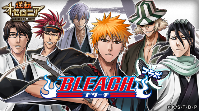 スマホゲーム 逆転オセロニア とtvアニメ Bleach がコラボ ニコニコニュース