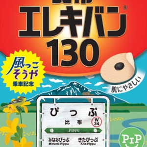 比布駅で ピップエレキバン 配布 風っこ そうや 限定デザイン