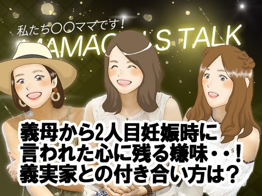 ママガールズトーク 義母から言われた衝撃の嫌味 19年8月 ニコニコニュース