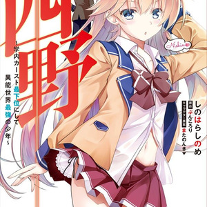 主人公はフツメン 学園異能バトル 青春ラブコメ 西野 マンガ版1巻