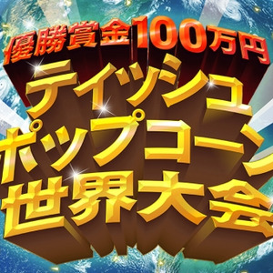 Uuumとバーグハンバーグバーグが共同で ティッシュポップコーン世界