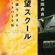 石田衣良とは イシダイラとは 単語記事 ニコニコ大百科