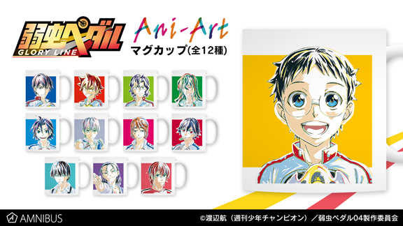 弱虫ペダル Glory Line のani Art マグカップ トレーディング Ani Art ニコニコニュース