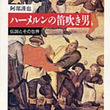 ハーメルンとは ハーメルンとは 単語記事 ニコニコ大百科